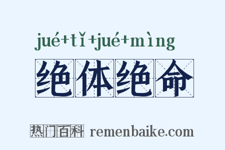 绝体绝命是什么意思的图片